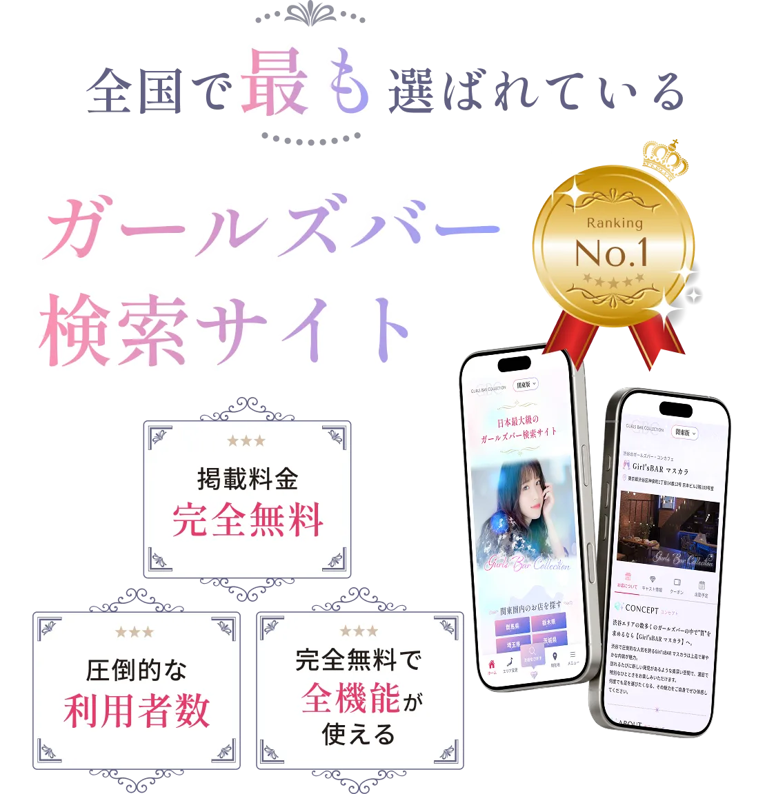 全国で最も選ばれているガールズバー検索サイト