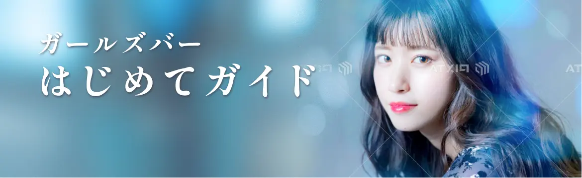ガールズバーはじめてガイド