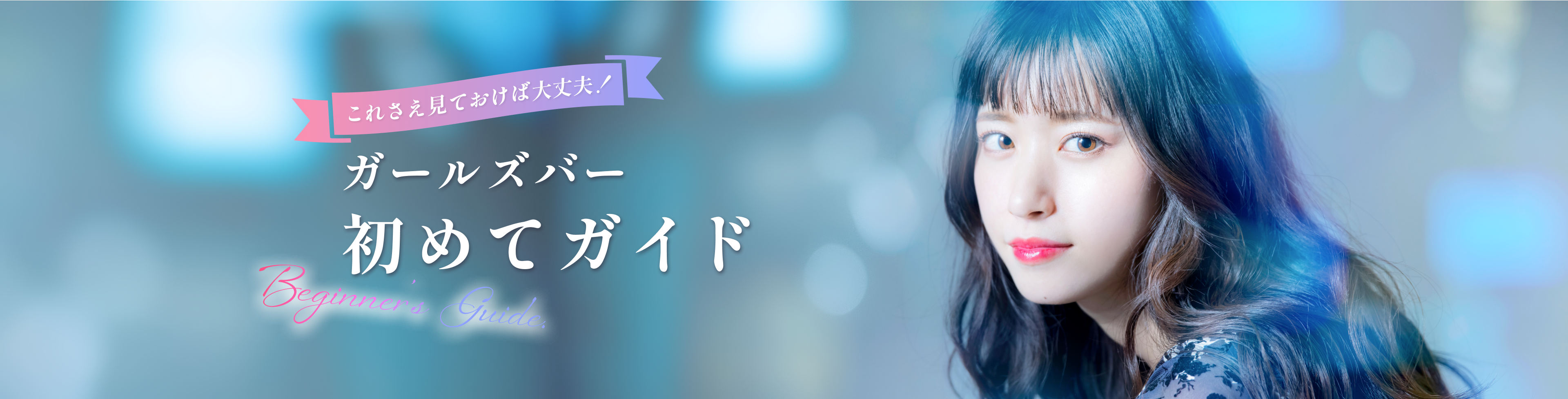 初めてのカールズバーバナー