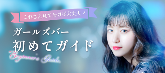 初めてのカールズバーバナー