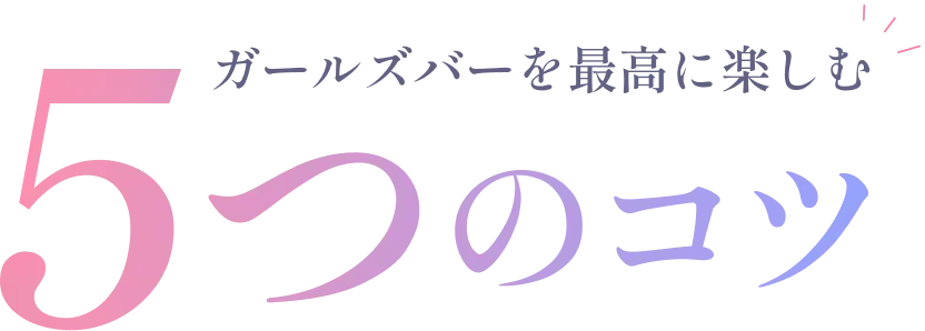 ガールズバーを最高に楽しむ５つのコツ