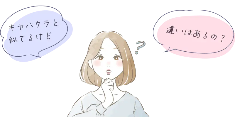 キャバクラと似てるけど違いはあるの？