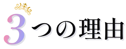 「ガルコレ」が選ばれる3つの理由