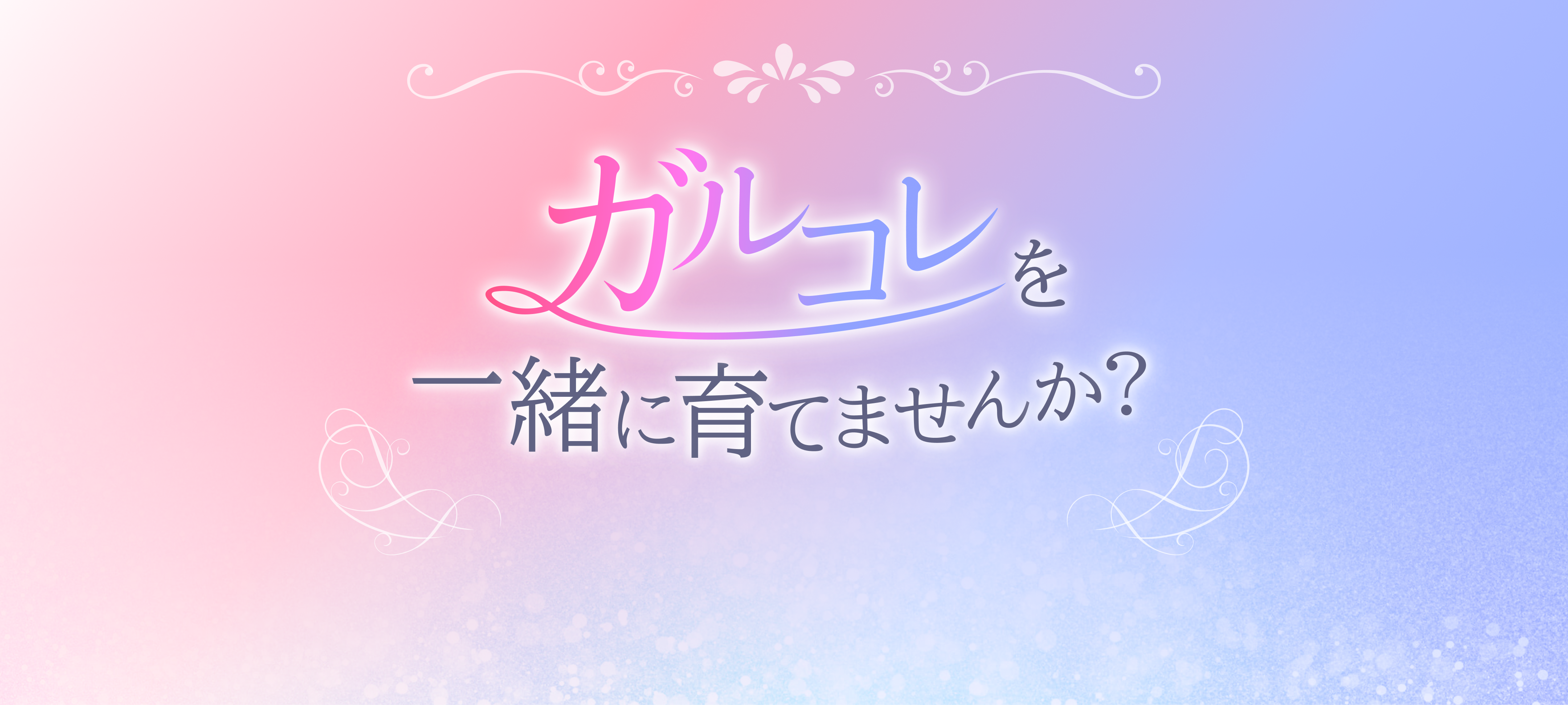 ガルコレを一緒に育てませんか？