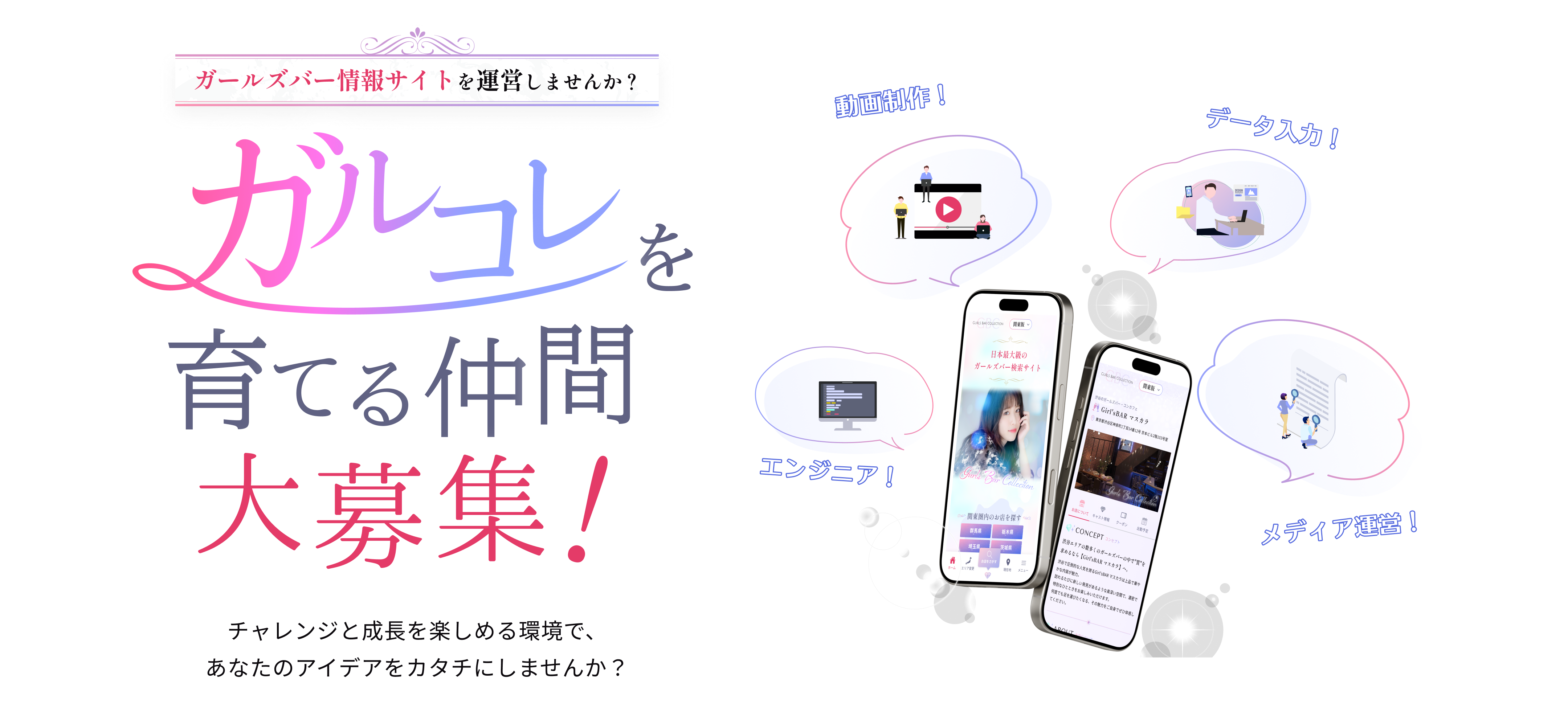 ガルコレを育てる仲間大募集！！