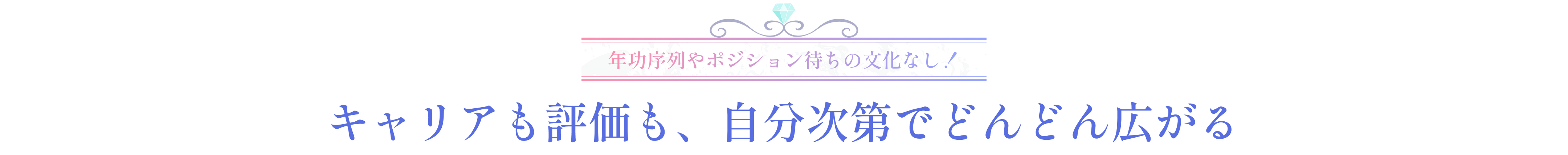 キャリアも評価も、自分次第でどんどん広がる
