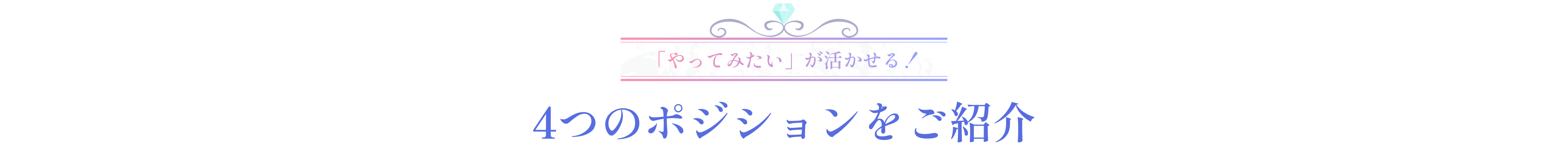 「やってみたい」が活かせる4つのポジション