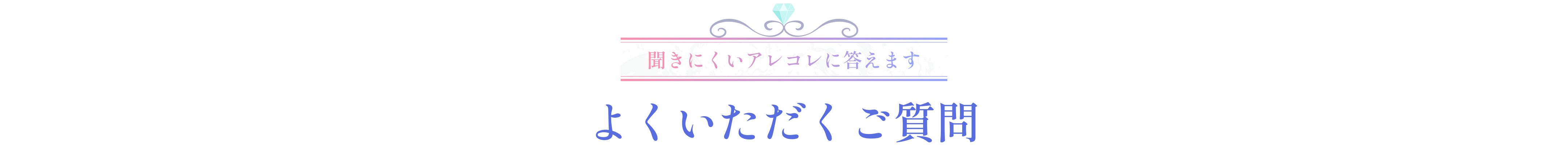 よくいただくご質問