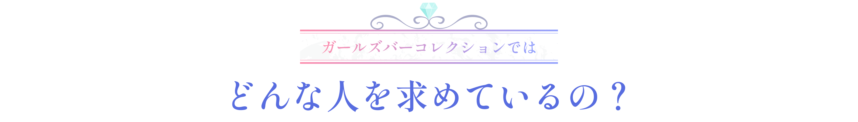 ガルコレではどんな人を求めているの？