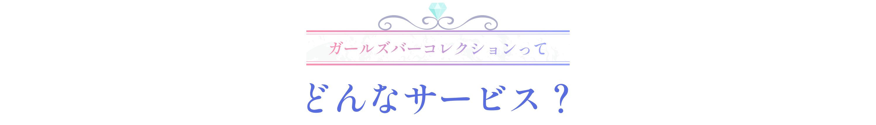 ガルコレって、どんなサービス？