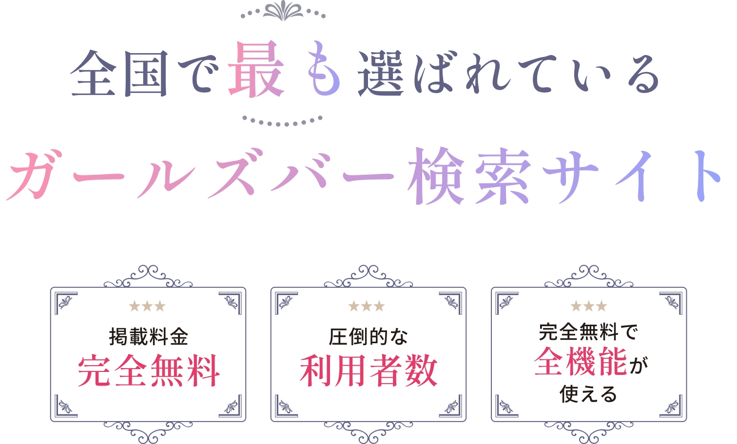 全国で最も選ばれているガールズバー検索サイト