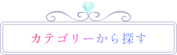 カテゴリから探す