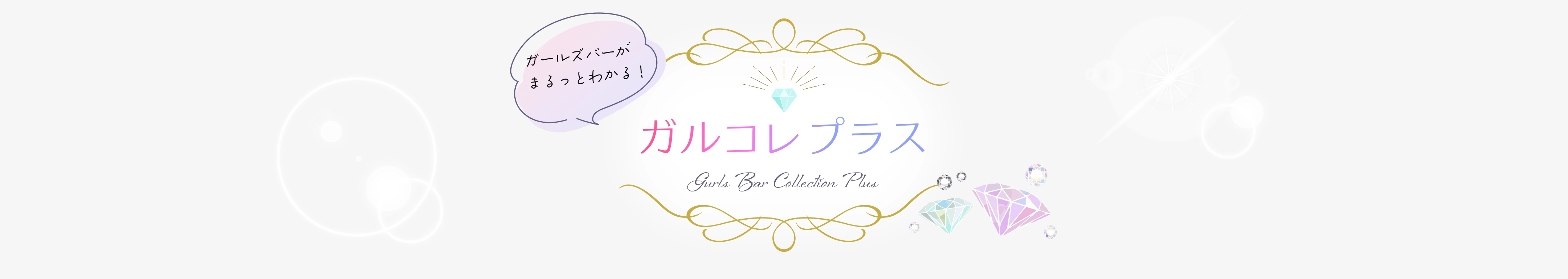 ガルコレプラス