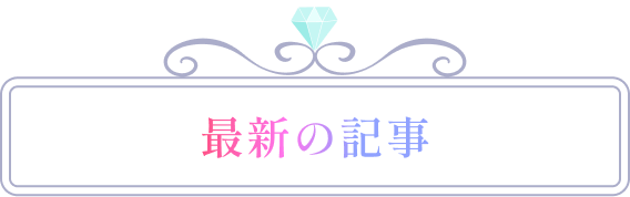 最新の記事