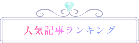 人気記事ランキング