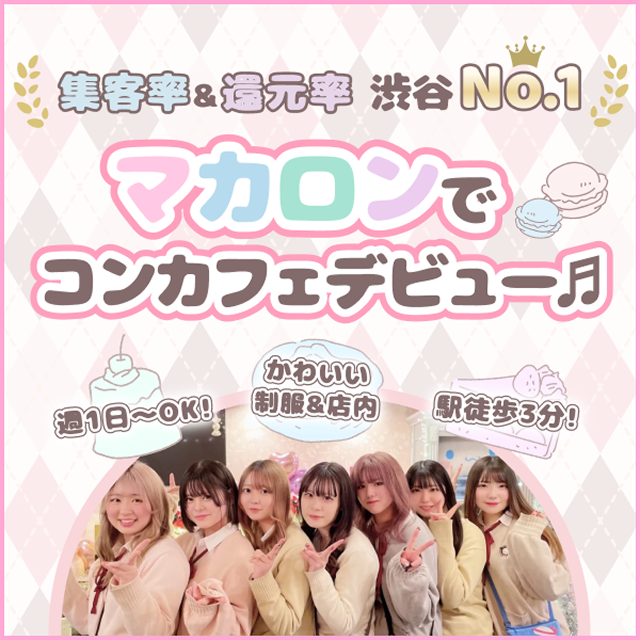 マカロンでガールズバーデビュー