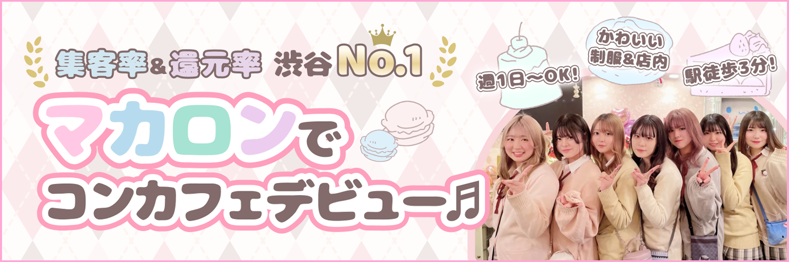 マカロンでガールズバーデビュー