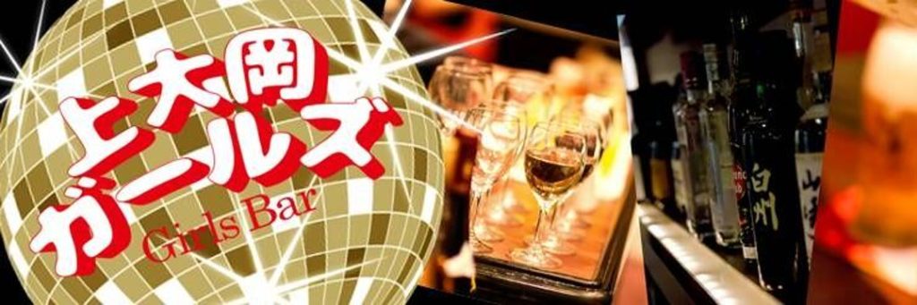 上大岡ガールズ
