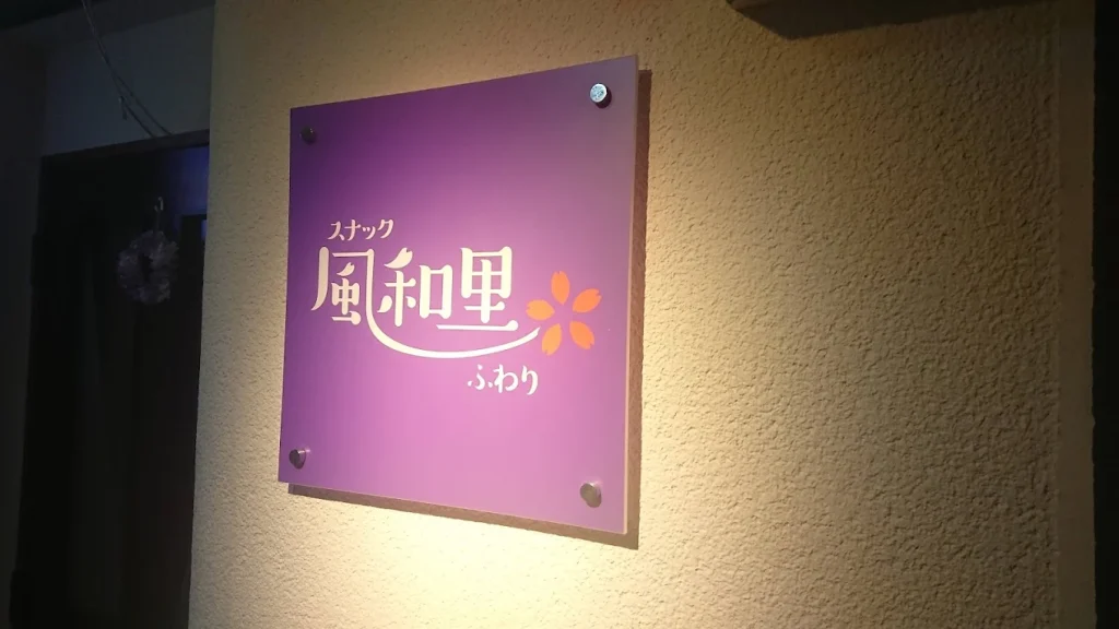 風和里 －フワリ